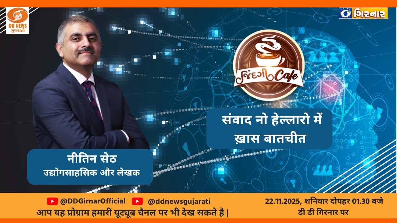 dd-news-gujarati-interview-with-nitin-seth-entrepreneur-and-author-zindigi-cafe